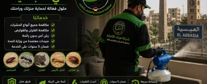 شركة مكافحة حشرات في العباسية