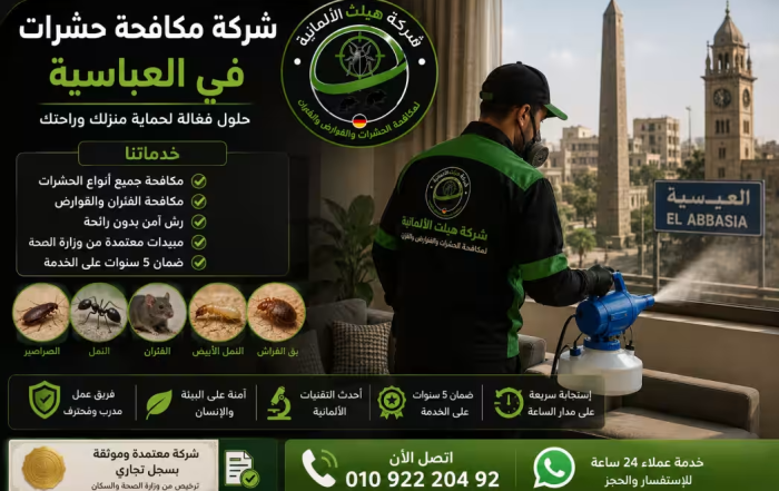 شركة مكافحة حشرات في العباسية