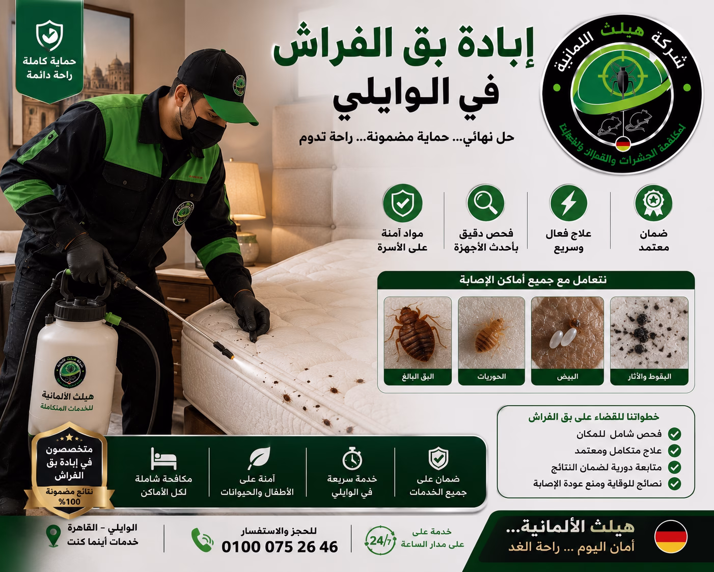 إبادة بق الفراش في الوايلي