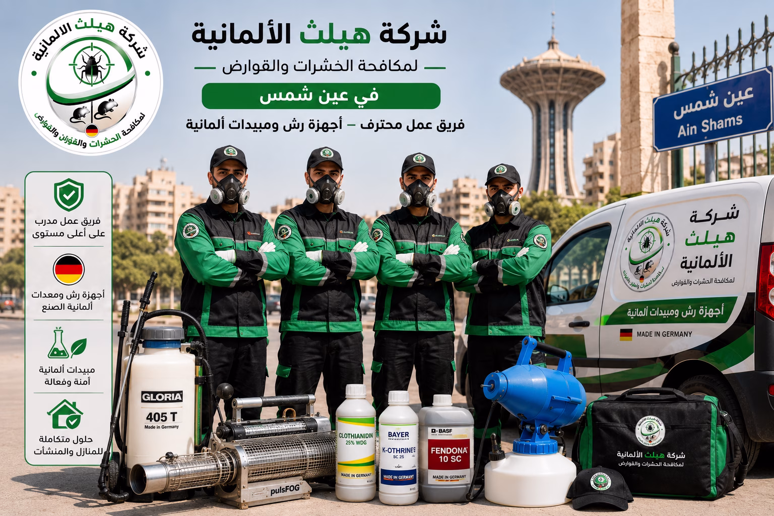 فريق عمل شركة هيلث الألمانية لمكافحة الحشرات في عين شمس - أجهزة رش ومبيدات ألمانية