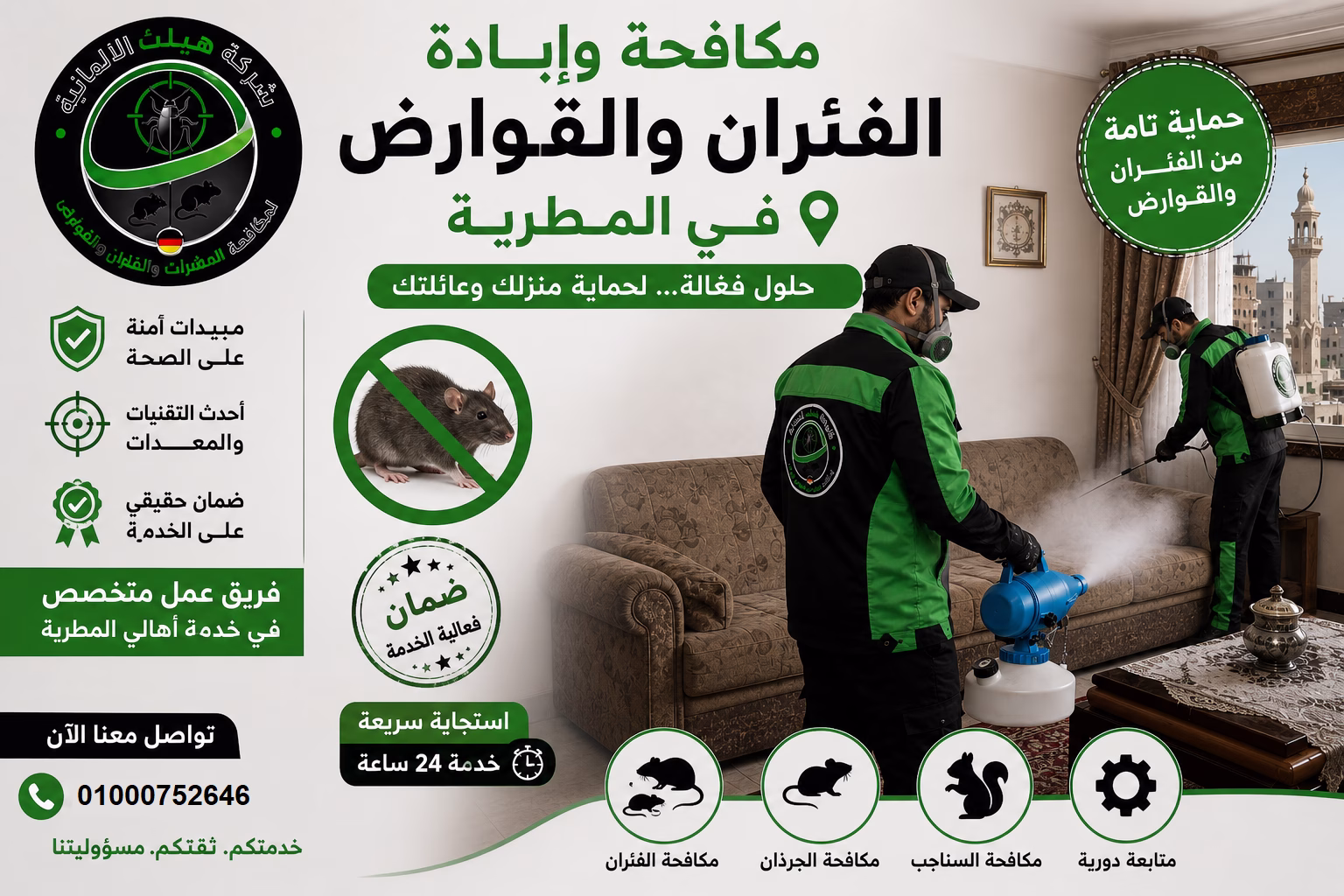مكافحة الفئران في المطرية