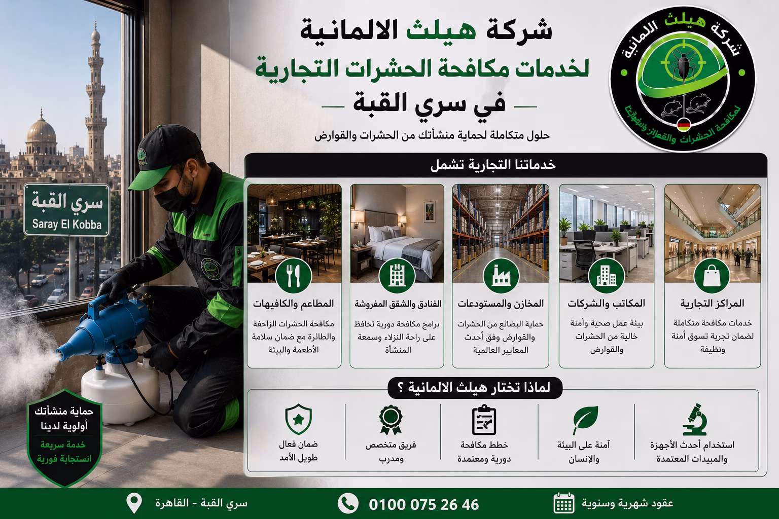 خدمات مكافحة حشرات تجارية في سرى القبة