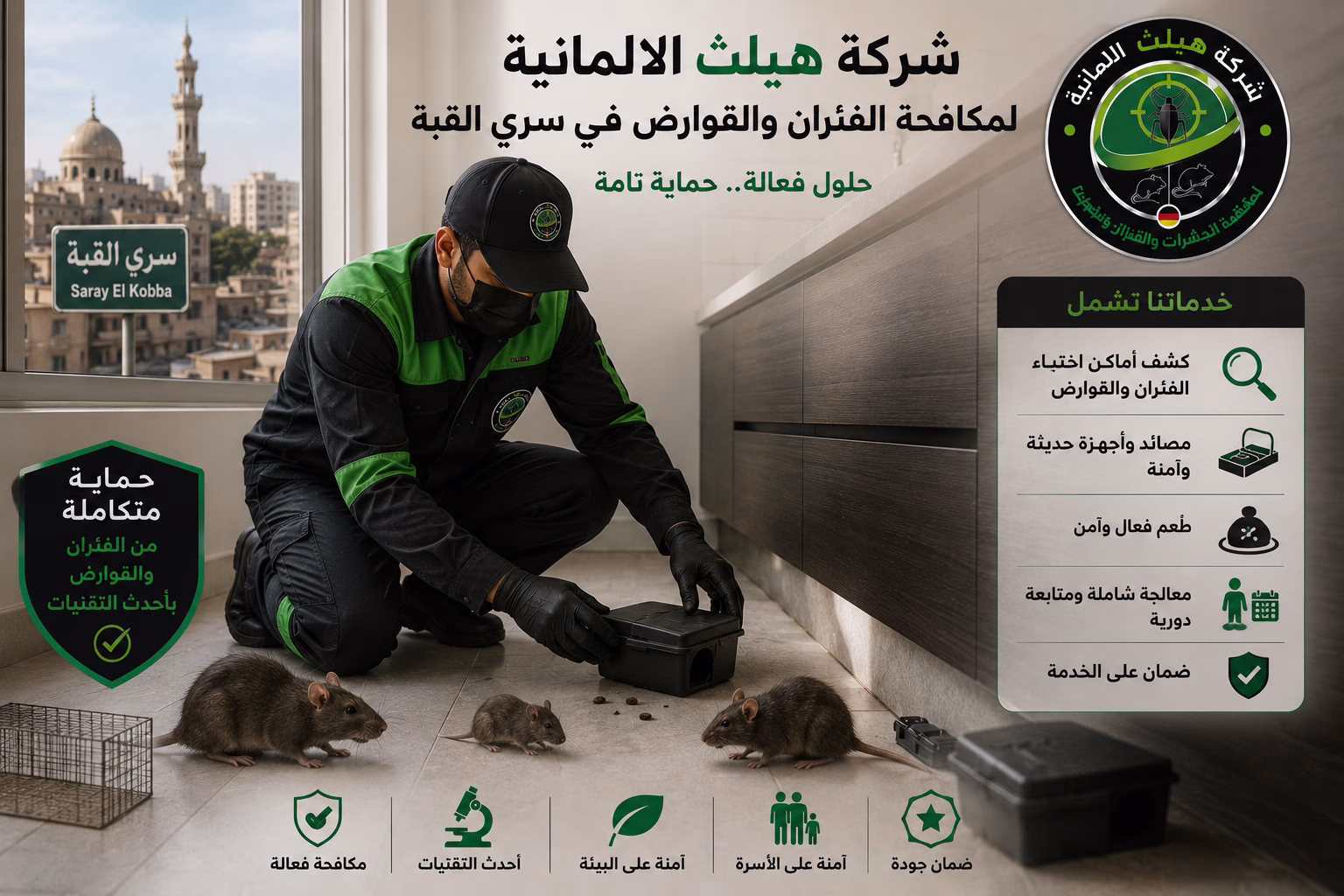 مكافحة الفئران في سرى القبة