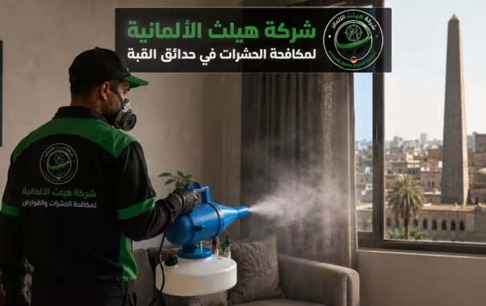 شركة مكافحة حشرات في حدائق القبة