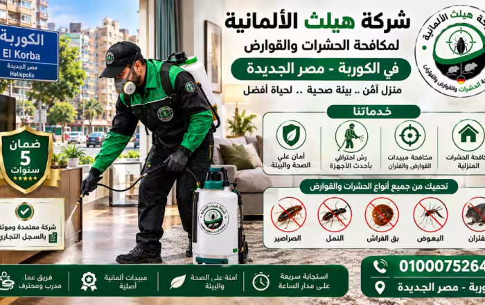 شركة مكافحة حشرات في الكوربة بمصر الجديدة
